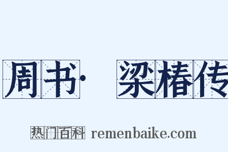 周书·梁椿传是什么意思的图片